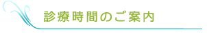 診療時間のご案内