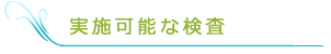 実施可能な検査